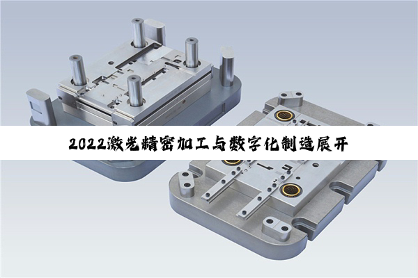 2022激光精密加工与数字化制造展开幕 展商巡回直播精彩无限