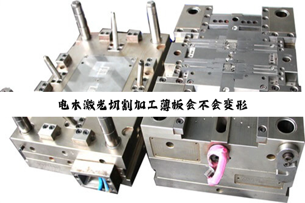电木激光切割加工薄板会不会变形